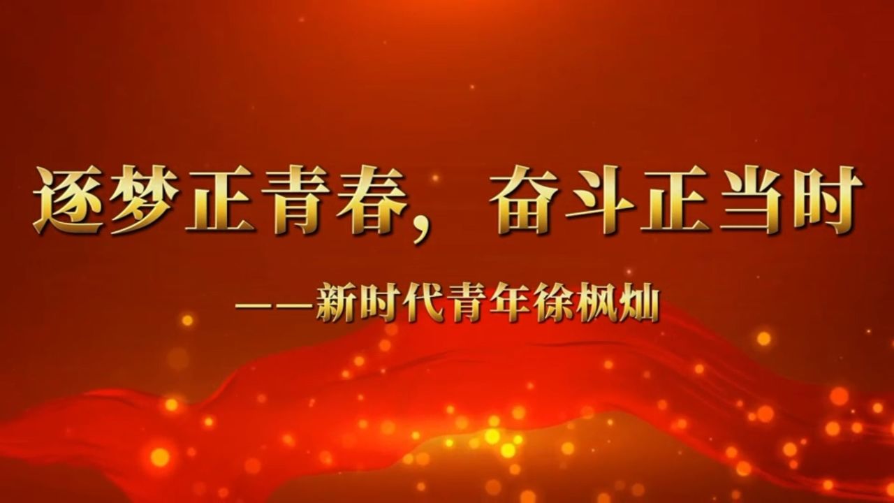 逐梦正青春奋斗正当时_高清1080P在线观看平台_腾讯视频