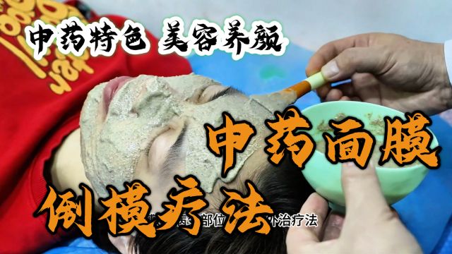 美容养颜中医特色疗法|中药面膜倒模疗法