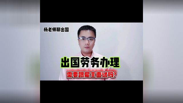 办理出国劳务需不需要跟海外雇主面试?