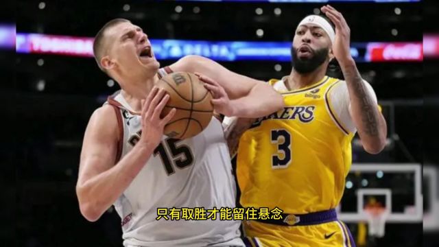 NBA季后赛西部首轮G5官方直播:湖人vs掘金(中文解说)完整视频回放