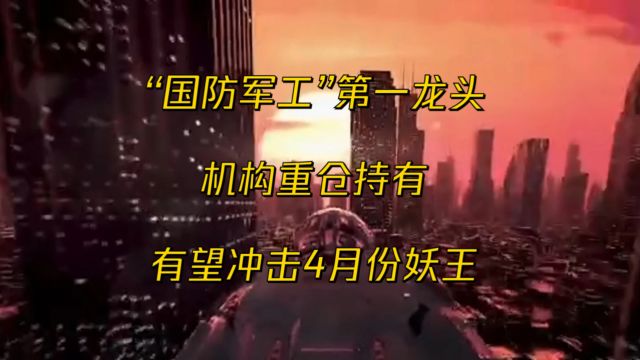 “国防军工”第一龙头,业绩大增280%,机构重仓持有,有望冲击4月份妖王