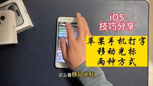 iOS技巧分享:苹果手机打字时快速准确移动光标的两种方式