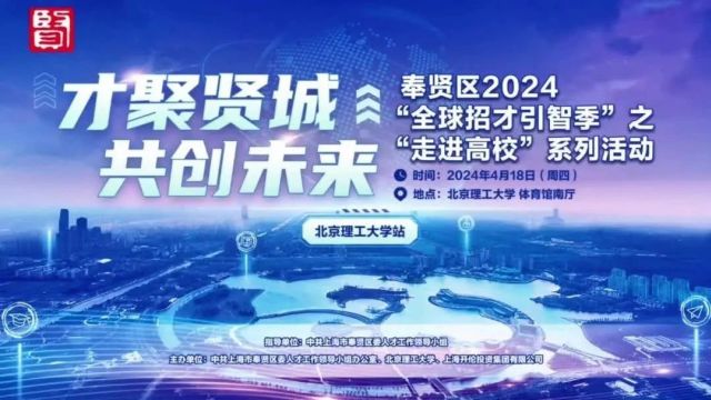 “才聚贤城 共创未来”上海市奉贤区赴北京理工大学招才引智推介招聘活动成功举办