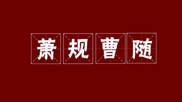 “萧规曹随”的另一种可能