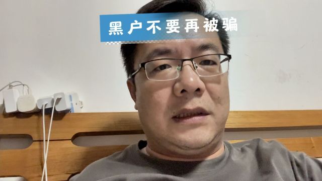 黑户不要再被骗了,你们是跑分洗钱最好的工具