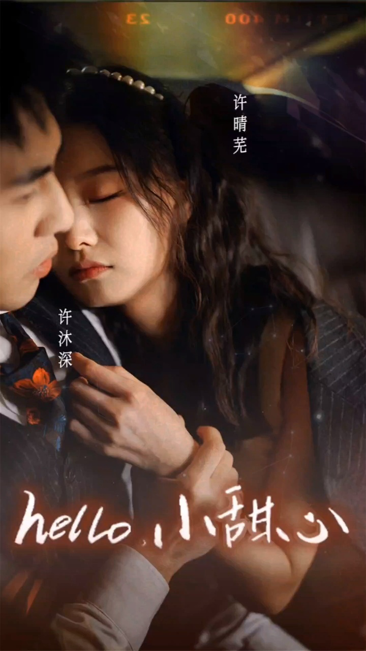 Hello,小甜心