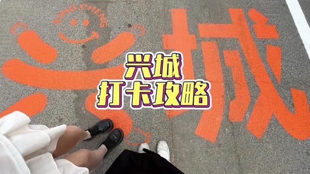 兴城打卡攻略来啦~ #五一来citydrive吧