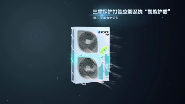 约克VRF,使用360度全方位高效控油保护技术、为你打造舒适可靠的品质空间