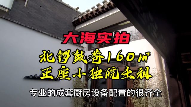 北锣鼓巷160㎡正座小独院出租,有阁楼有露台