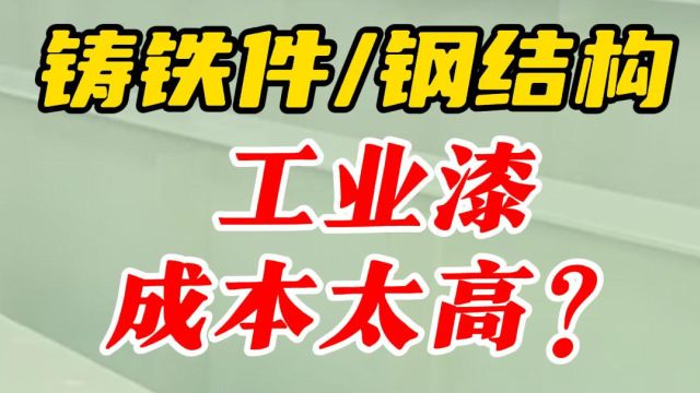 铸铁件和钢结构防护漆,需求量大,如何控制生产成本??4020水性环氧分散体,干速快,性能佳,是铸铁件和钢结构的长期守护者,减少成本的秘密武器!