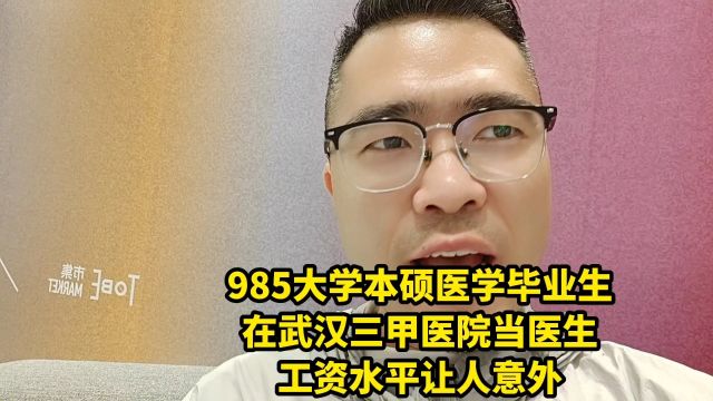 985大学本硕医学毕业生,在武汉三甲医院当医生,工资水平让人意外