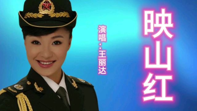 王丽达一首经典歌曲《映山红》歌声宛转悠扬,百听不厌!