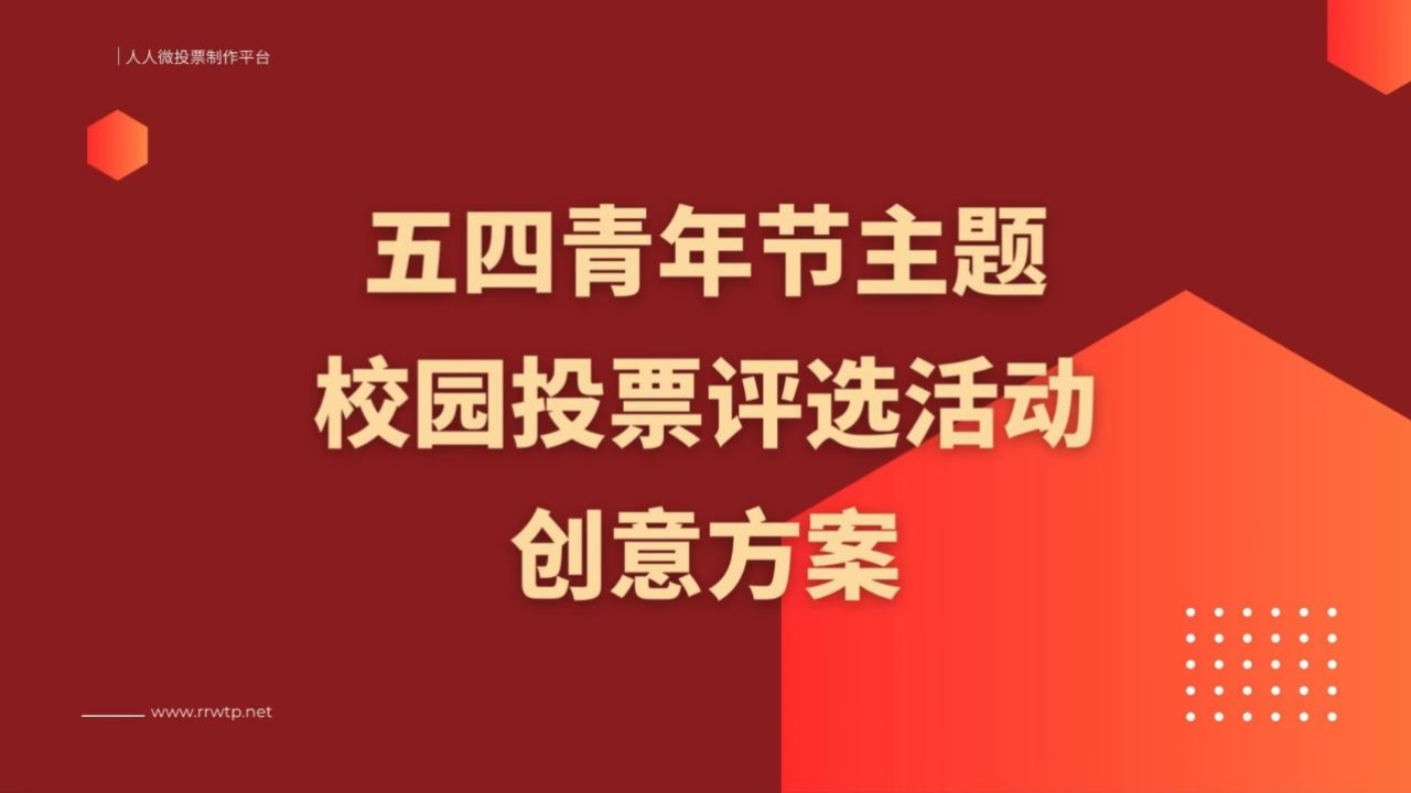五四青年节主题校园投票评选活动创意方案!