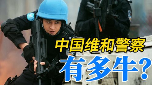 维和防暴队：中国维和警察有多牛?一名女警平息数百人械斗