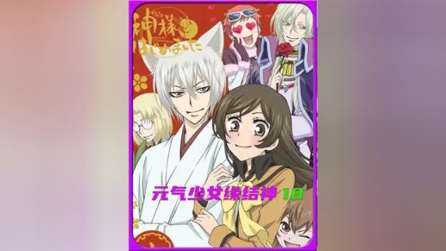 第18集瑞希和奈奈缔结神使契约,奈奈成为拥有双神使的土地神 #动漫 #元气少女缘结神