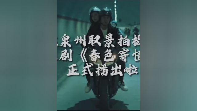 在泉州取景拍摄的热播电视剧《春色寄情人》正式播出啦#宋元中国看泉州 #春色寄情人 #李现 #周雨彤 (来源:这里是泉州)