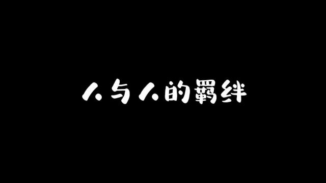 人和人的羁绊,在第一眼就已经注定了#情感共鸣