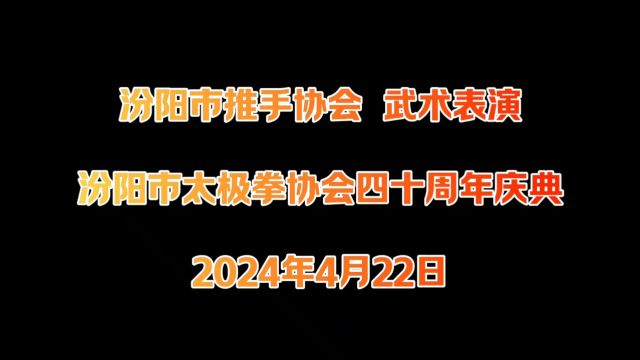 汾阳市推手协会武术表演 汾阳市太极拳协会成立四十周年庆典2024