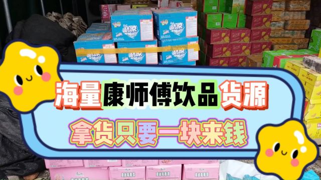 康师傅饮品拿货价只需一块多钱,再错过这么优惠的饮料批发仓库肠子真的都要悔青啦.仓库的康师傅饮料口味丰富规格齐全,拿货价格优势大,特别适合社...