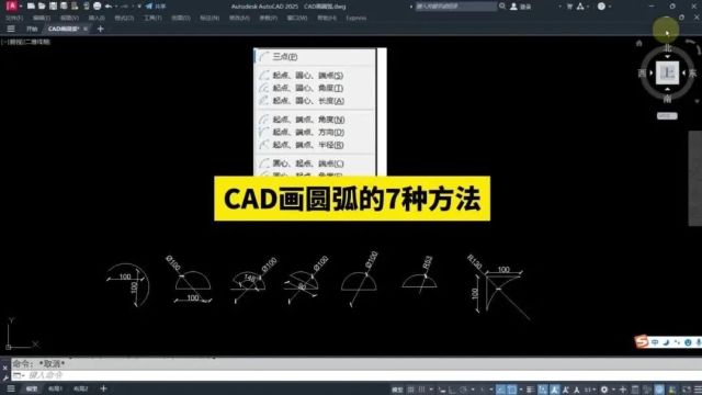 CAD画圆弧!CAD中画圆弧的7种方法!CAD圆弧怎么画?根据已知圆弧的不同条件选择适合画圆弧的方法!