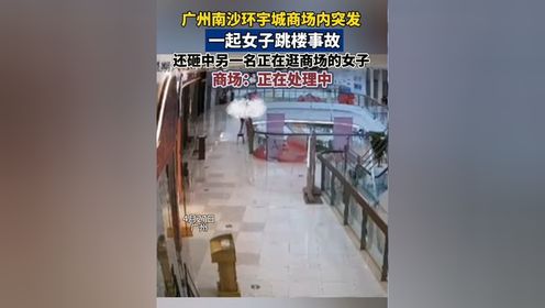 揪心！广州知名商场，一女子跳楼，还砸中另一名正在逛商场的女子！#珍爱生命 #广州南沙环宇城商场内发生一起女子跳楼事故 #突发事故