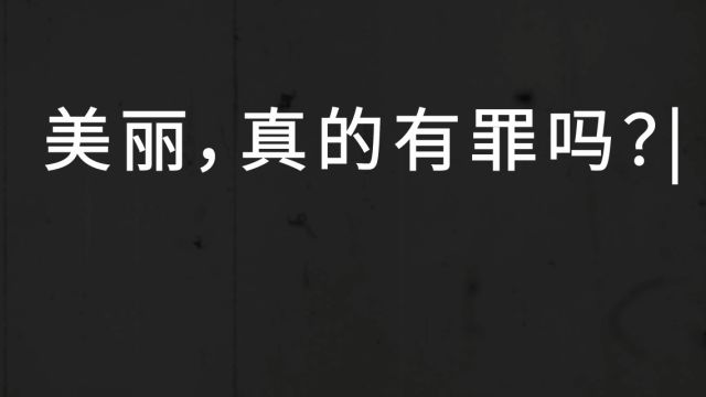 美丽有罪宣言篇