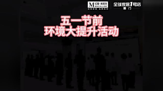 厦门全球家居1号店51活动前品质大提升