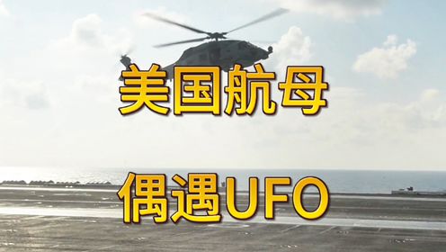 美国航母偶遇UFO，飞行员根本识别不出来是什么东西！