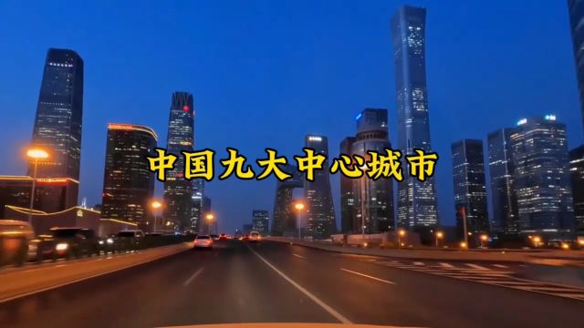 中国九大中心城市.#城市建设 #航拍 #夜景