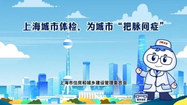 【征集】2024年度上海市城市体检社会调查邀您参与