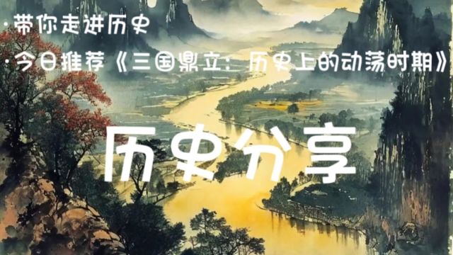 三国鼎立:历史上的动荡时期