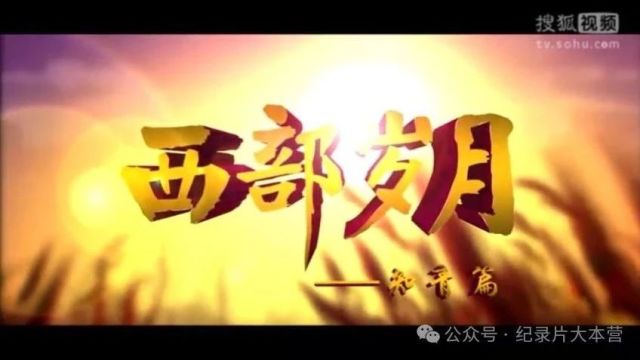 知青系列纪录片《西部岁月知青篇》8集(全)