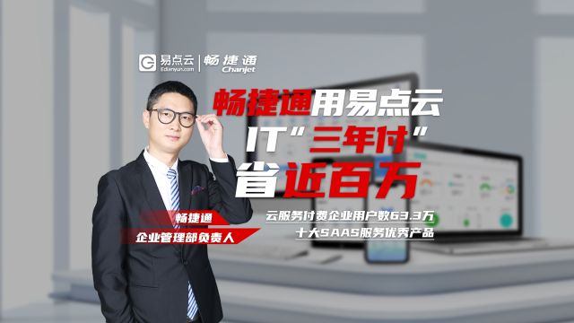 畅捷通用易点云,办公IT\