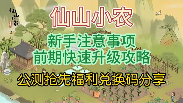 仙山小农新手注意事项,前期快速升级攻略,公测抢先福利兑换码分享