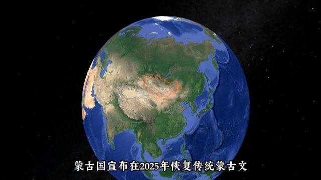 蒙古国宣布,在2025年恢复传统蒙古文,与我国内蒙古统一语言文字#历史 #地理 #蒙古国