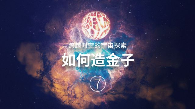 宇宙中的金元素是如何产生的?|物质起源|元素周期表