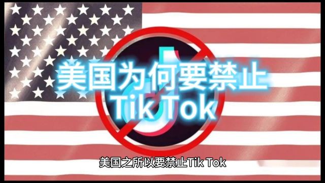 美国为何要禁止Tik Tok?