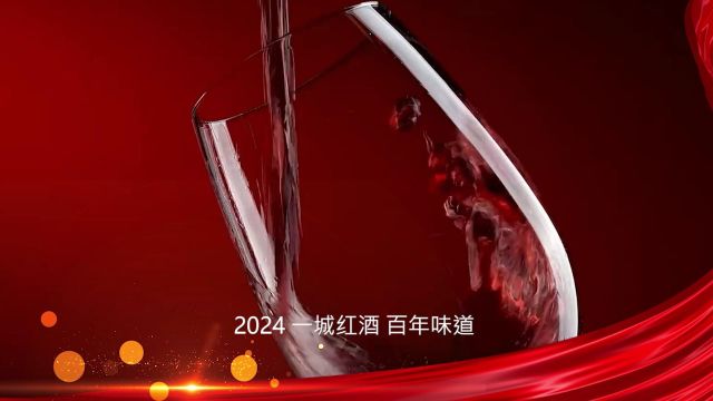 一城红酒 百年味道 2024中国陕西丹凤第二届红酒节6.18盛大起航