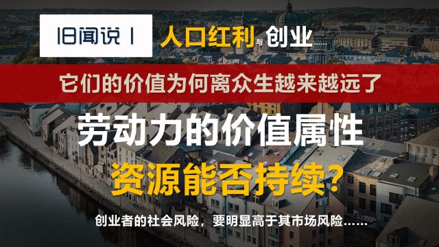 人口红利与草根创业,它们的价值为何离众生越来越远了?