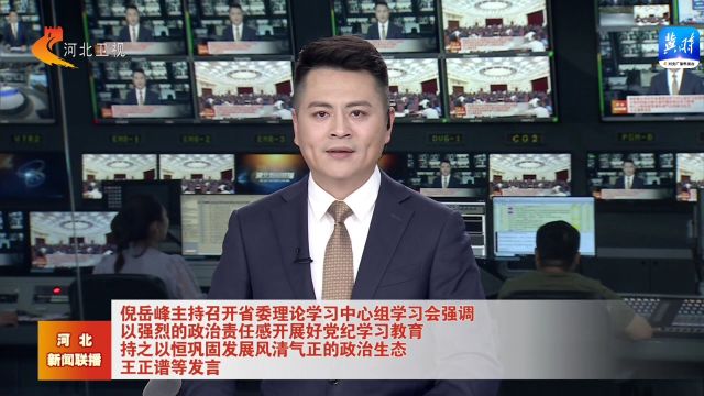 倪岳峰主持召开河北省委理论学习中心组学习会