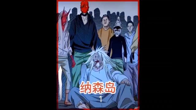 一人之下漫画解说,纳森岛篇