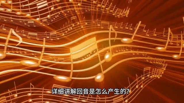 详细讲解回音是怎么产生的?