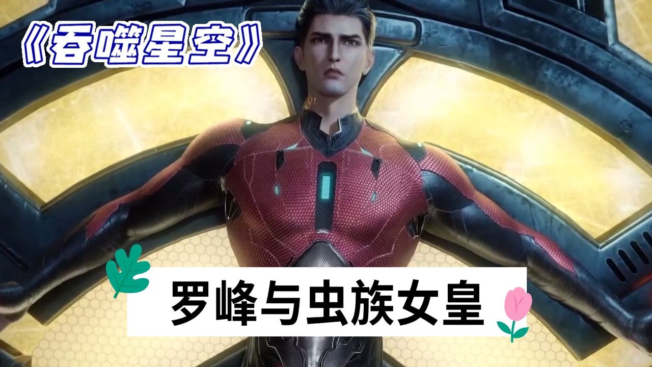 《吞噬星空》:伊琳娜为了罗峰,生出了一支大军,最终成为罗家守护者