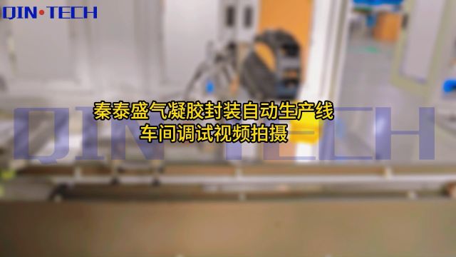 秦泰盛封装自动生产线车间调试视频拍摄#非标自动化设备定制#气凝胶封装设备#工厂实拍视频#新能源#新能源动力电池气凝胶