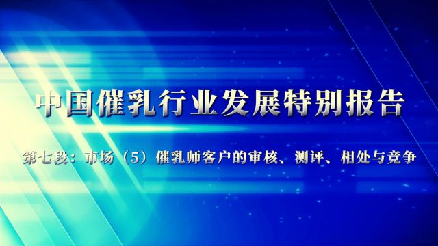 第七章:催乳师对客户的审核、测评及催乳师的竞争真相