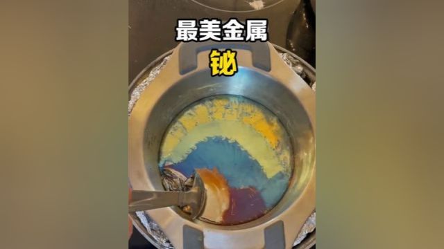 有趣的金属“铋”,氧化膜根本刮不完!为什么还是彩色的?