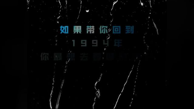 “1994”电影史上最伟大的一年