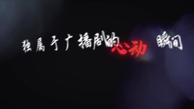 字穿透声音溢出屏幕 广播剧 配音 #混剪 独属于广播剧的心动瞬间