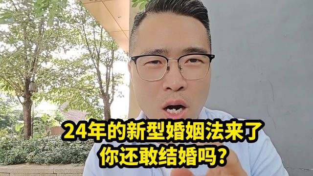 24年的新型婚姻法来了,你还敢结婚吗?