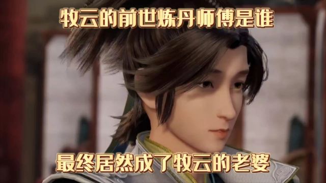 无上神帝:牧云的前世炼丹师傅是谁,最终居然成了牧云的老婆